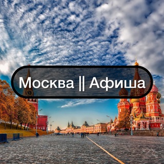 Telegram chat Москва || Афиша logo