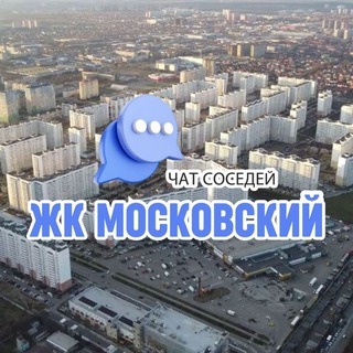 Telegram chat ЖК МОСКОВСКИЙ, Краснодар logo