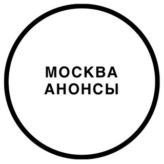 Telegram chat МОСКВА | АНОНСЫ logo