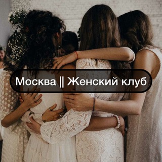 Telegram chat Москва || Женский Клуб logo