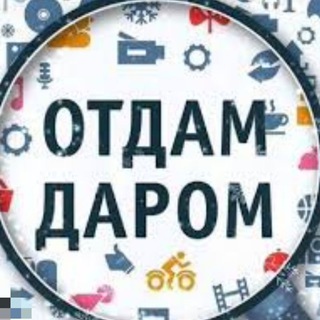 Telegram chat Отдам даром. Москва МО logo