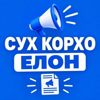 Telegram chat СӮХ ЭЪЛОНИ КОРҲО ВА САВДО logo