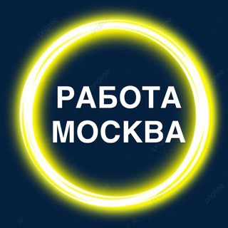 Telegram chat Москва | Вакансии | Работа logo