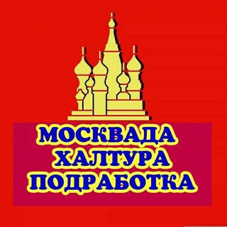 Telegram chat Москвада халтура logo