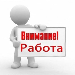 Telegram chat ВНИМАНИЕ РАБОТА !! logo