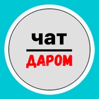 Telegram chat Отдам даром Москва logo