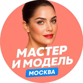Telegram chat Мастер и модель | Москва logo