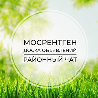 Telegram chat Мосрентген | Доска объявлений | Классифайд чат | Мамыри | Румянцево | Сосенское | Прокшино | ТиНАО | Москва logo