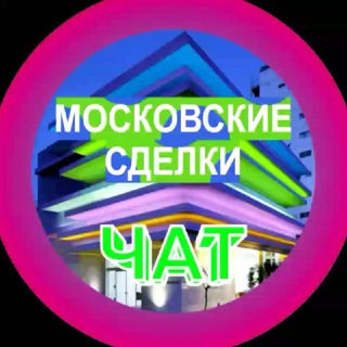 Telegram chat МОСКОВСКИЕ СДЕЛКИ чат №1 недвижимость бизнес logo
