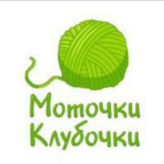 Логотип телеграм-чата motochkiklubochkiru — Чат Моточки-клубочки.ру