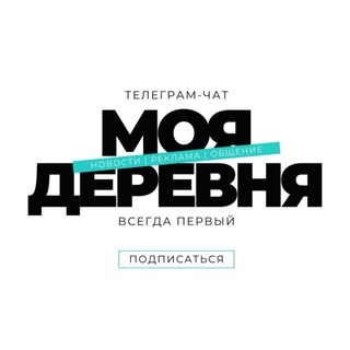Telegram chat МОЯ ДЕРЕВНЯ logo