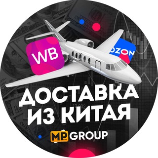 Telegram chat Доставка из Китая в РФ для Wildberries, Ozon | Чат MP Group logo