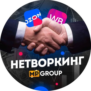 Telegram chat Нетворкинг, знакомства и встречи | Поставщики Wildberries, Ozon, Маркетплейсы | MP Group logo