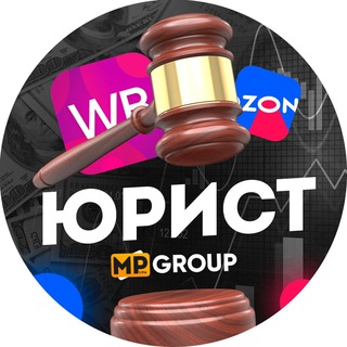 Telegram chat Помощь Юриста WB, Ozon и других Маркетплейсов: Wildberries, Яндекс Маркет, Озон, Lamoda | Юрист logo