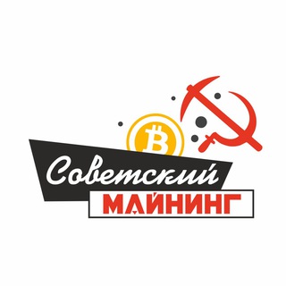 Telegram chat Советский майнинг 💰 logo