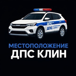 Telegram chat Местоположение ДПС Клин logo