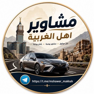 Telegram chat مشاوير أهل الغربية logo