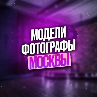 Telegram chat Ищу модель | фотографа МОСКВА logo