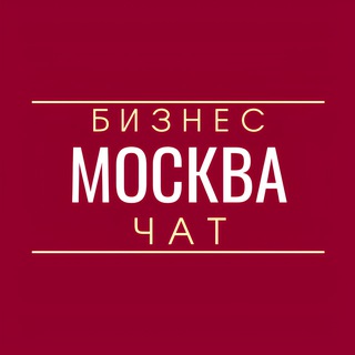 Telegram chat Бизнес чат | Москва logo