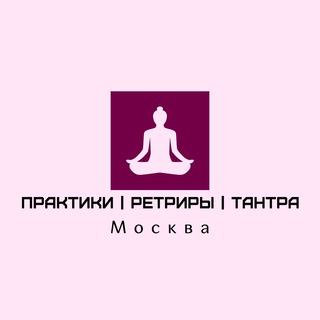 Telegram chat Практики | Ретриты | Москва logo