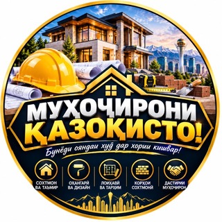 Telegram chat МУҲОҶИРОНИ ҚАЗОҚИСТОН! АСТАНА, АЛМАТЫ, КАРАГАНДА🏗️ logo