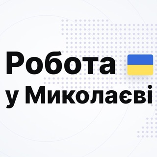 Логотип телеграм-чату mukolaivrobota — РОБОТА | МИКОЛАЇВ | ВАКАНСІЇ