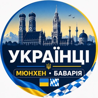 Telegram chat УКРАЇНЦІ в МЮНХЕНІ та БАВАРІЇ 🇺🇦🇩🇪| Допомога | Знакомства logo
