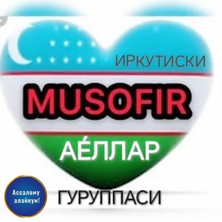 Telegram chat МУСОФИР 🕊️АЁЛЛАР🕊️ ИШ 🕊️ГУРУППАСИ🕊️ ИРКУТИСКИ!!!🦅🤝 logo