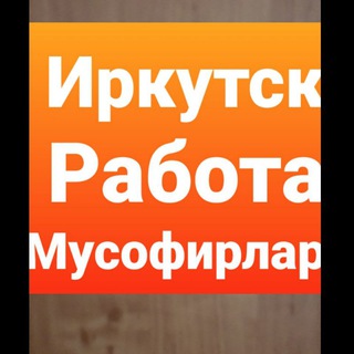 Telegram chat Иркутск работа мусофирлар 🇸🇮🇺🇿🇹🇯🇰🇬🇰🇿 logo