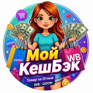 Telegram chat Мой КешБэк | Товар за Отзыв | WB | OZON logo