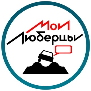 Telegram chat Mylubertsy®️ Чат • Люберцы logo