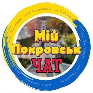 Telegram chat Мій Покровськ Chat logo