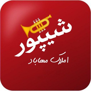 Telegram chat شیپور املاک مهاباد logo