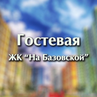 Telegram chat ЖК «На Базовской» - Гостевая logo