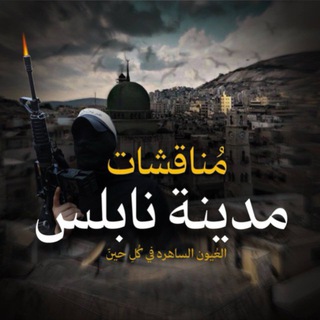 Telegram chat مناقشات مدينة نابلس 💚🇵🇸 logo