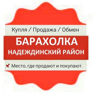 Telegram chat Надеждинский район Барахолка logo