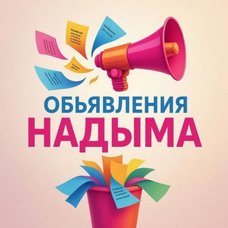 Telegram chat ОБЪЯВЛЕНИЯ НАДЫМА! logo
