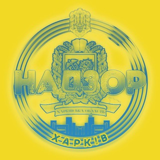 Telegram chat НАДЗОР ХАРЬКОВ UA🇺🇦• OFFICIAL| 11K  logo