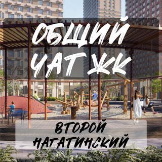 Telegram chat ЖК Второй Нагатинский logo