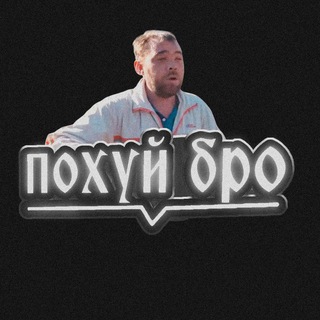 Telegram chat похуй бро logo