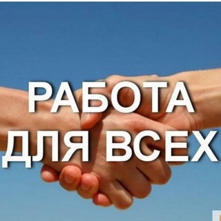 Telegram chat РАБОТА ДЛЯ ВСЕХ | ВАКАНСИИ | Подработка | Питер СПб | Для студентов logo