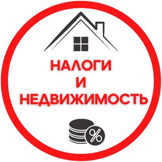 Telegram chat Налоги и недвижимость logo