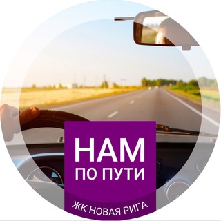Telegram chat Транспорт ЖК Новая Рига logo