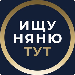 Telegram chat ИЩУ НЯНЮ ТУТ📍 в Москве и СПб logo