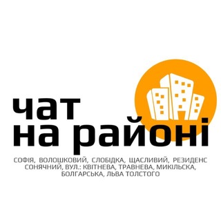 ЧАТ|На районі (Софія, Резиденс, Щасливий, Волошковий, Сонячний та інші) - Telegram Groups