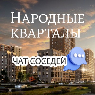 Telegram chat ЖК НАРОДНЫЕ КВАРТАЛЫ, Краснодар logo