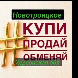 Telegram chat Новотроицкое. Херсонская область.Купи-Продай. 👍👍👍 logo