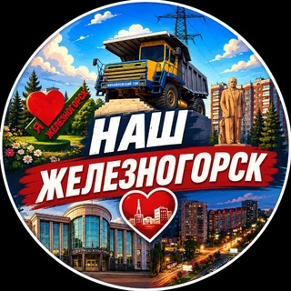 Telegram chat Чат Наш Железногорск logo