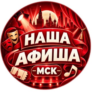 Telegram chat 🤝НАША АФИША • МСК • МЕРОПРИЯТИЯ logo