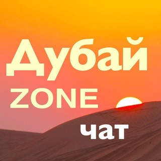 Telegram chat ДубайZONE Чат. Общение-Новости-События. Жизнь в ОАЭ. Русские в ОАЭ. Русские Эмираты. Русские в Дубае. ДубайЗон logo